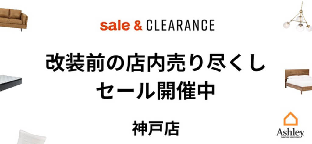 改装前の売り尽くしセール開催中｜神戸店